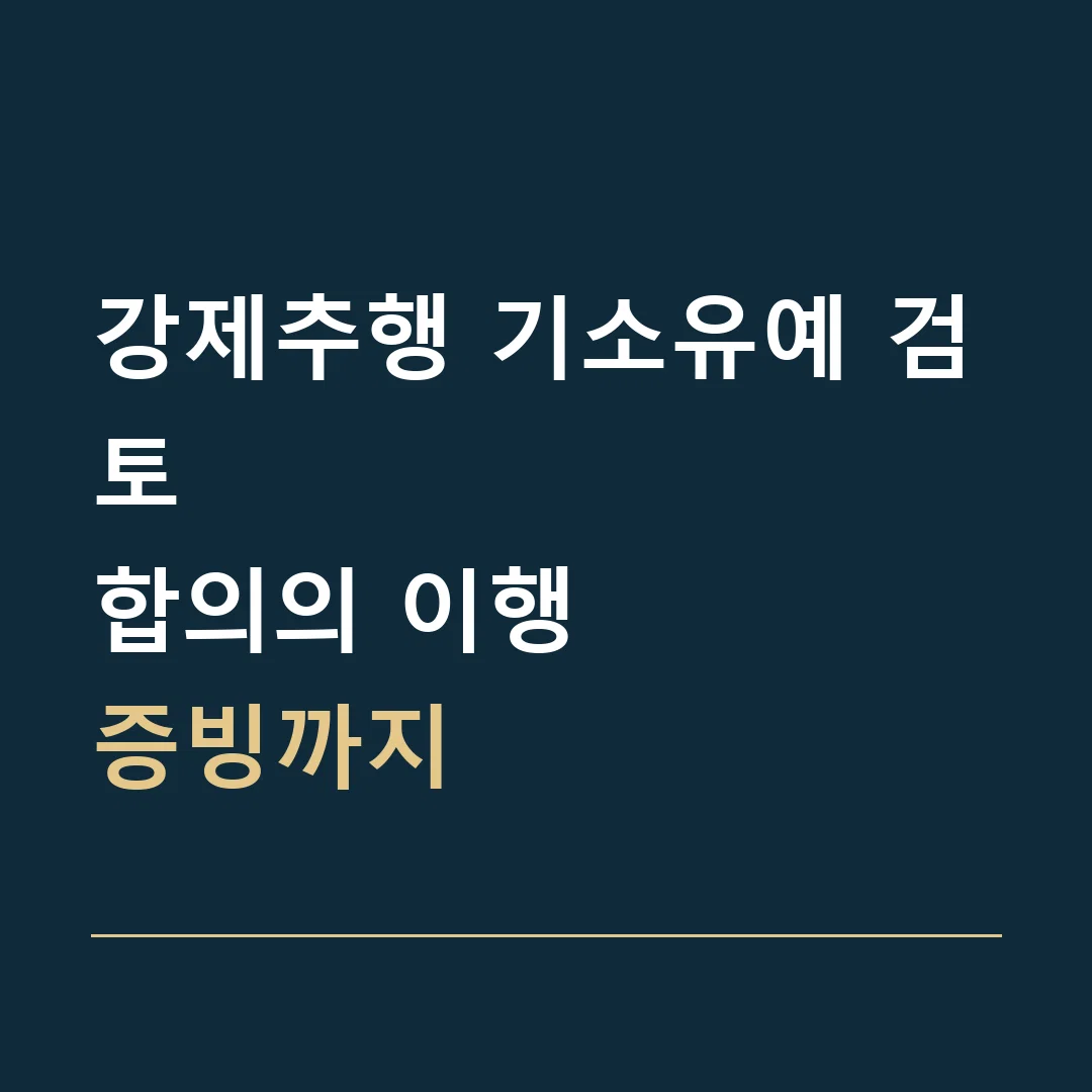 강제추행 기소유예 검토 · 합의의 이행
증빙까지