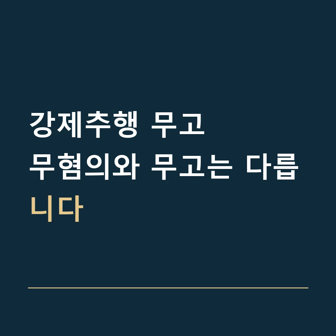 강제추행 무고 · 무혐의와 무고는 다릅니다