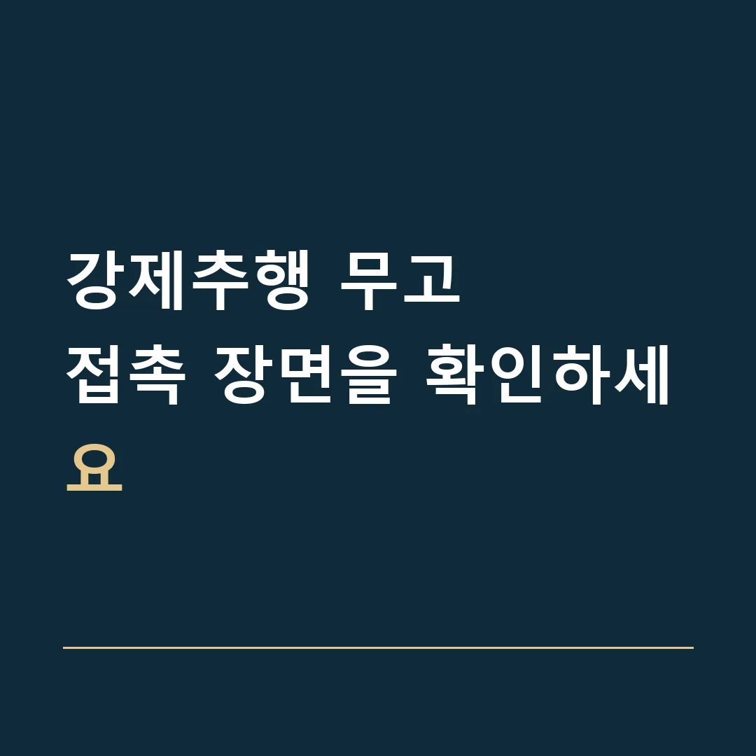 강제추행 무고 · 접촉 장면을 확인하세요