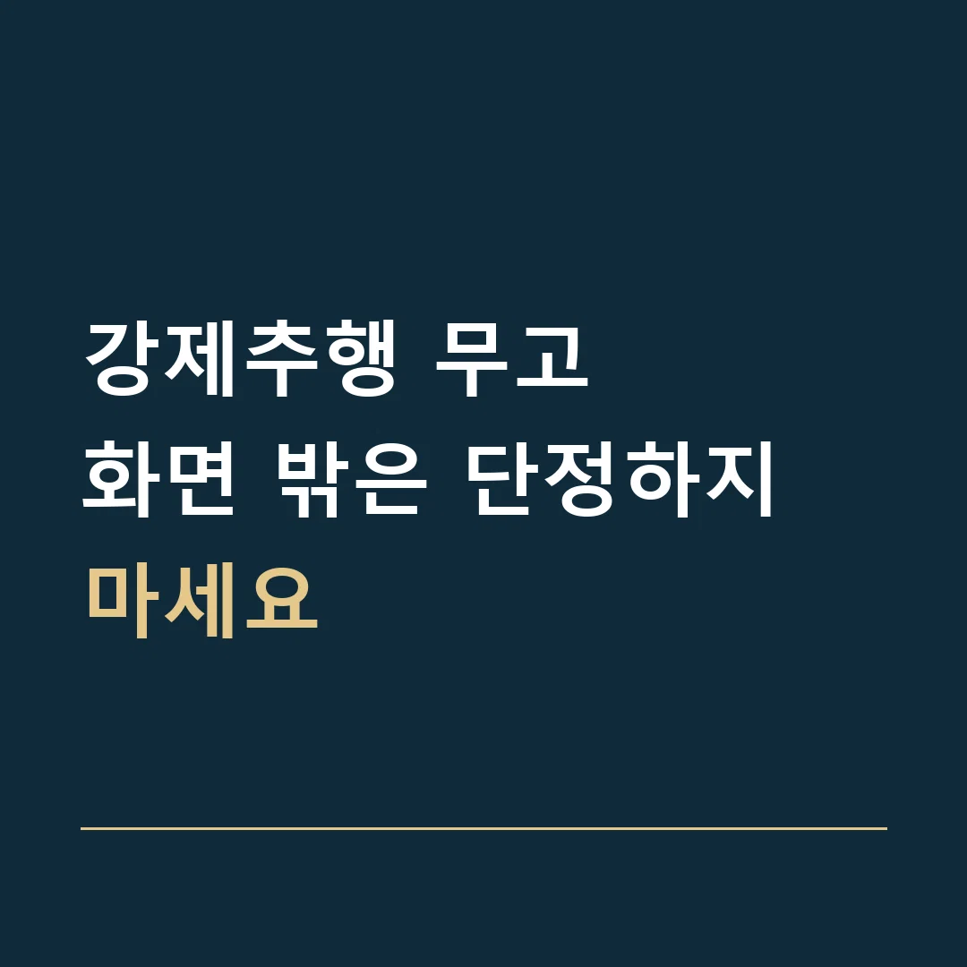 강제추행 무고 · 화면 밖은 단정하지 마세요