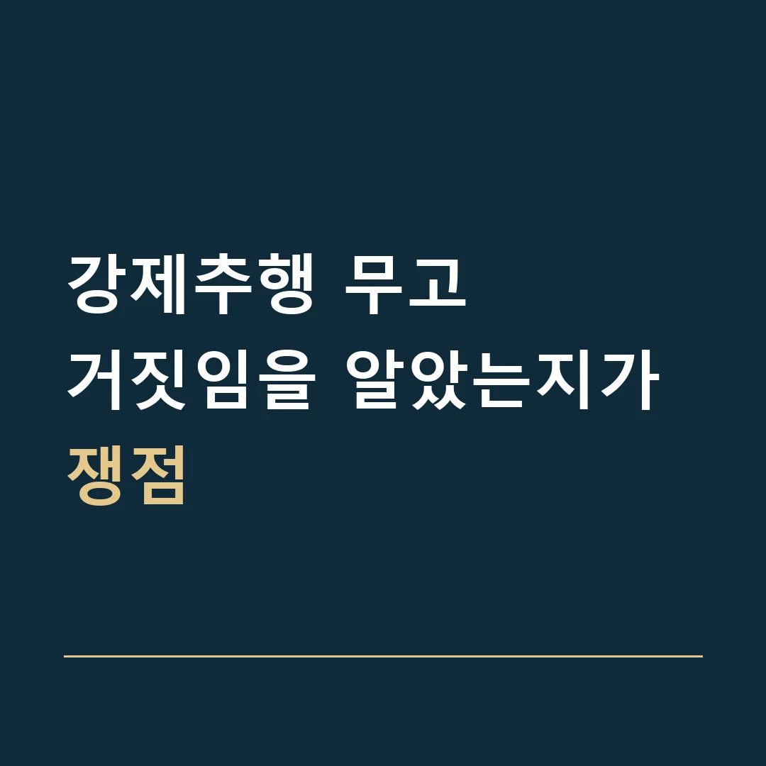 강제추행 무고 · 거짓임을 알았는지가 쟁점