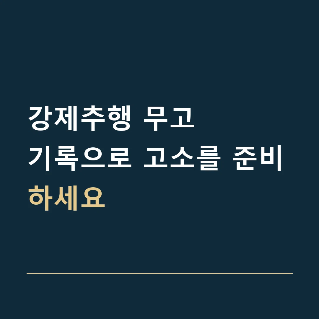 강제추행 무고 · 기록으로 고소를 준비하세요