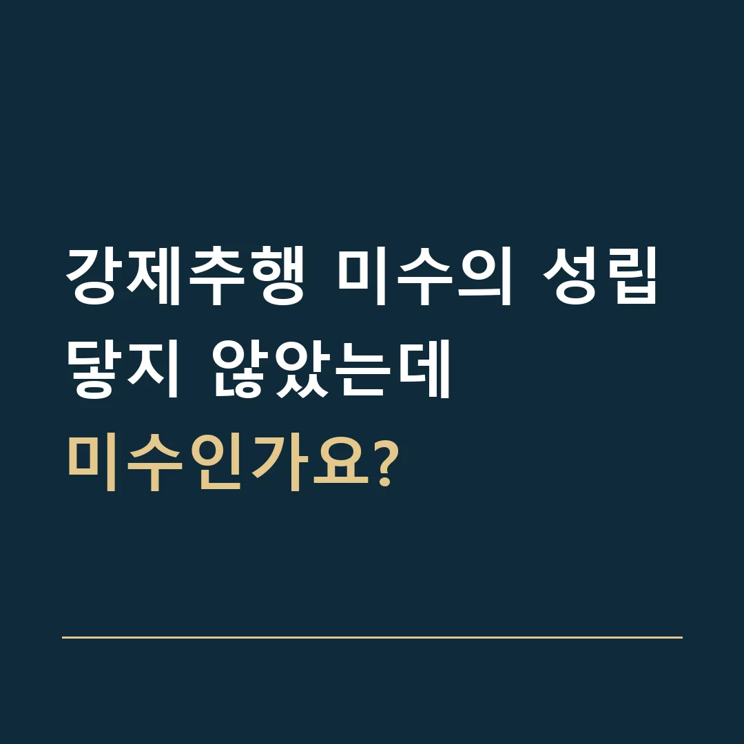강제추행 미수의 성립 · 닿지 않았는데
미수인가요?