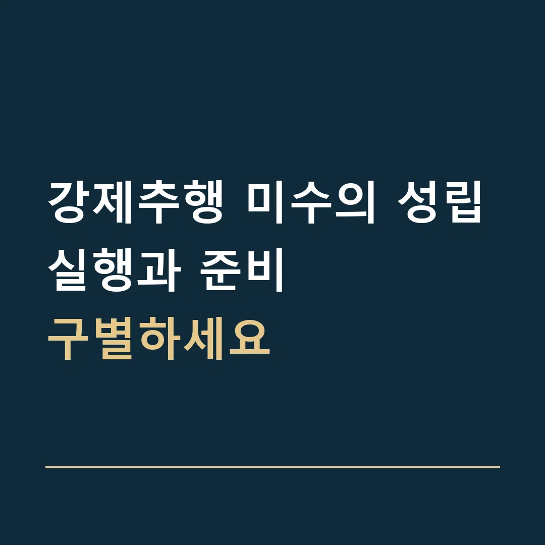 강제추행 미수의 성립 · 실행과 준비
구별하세요