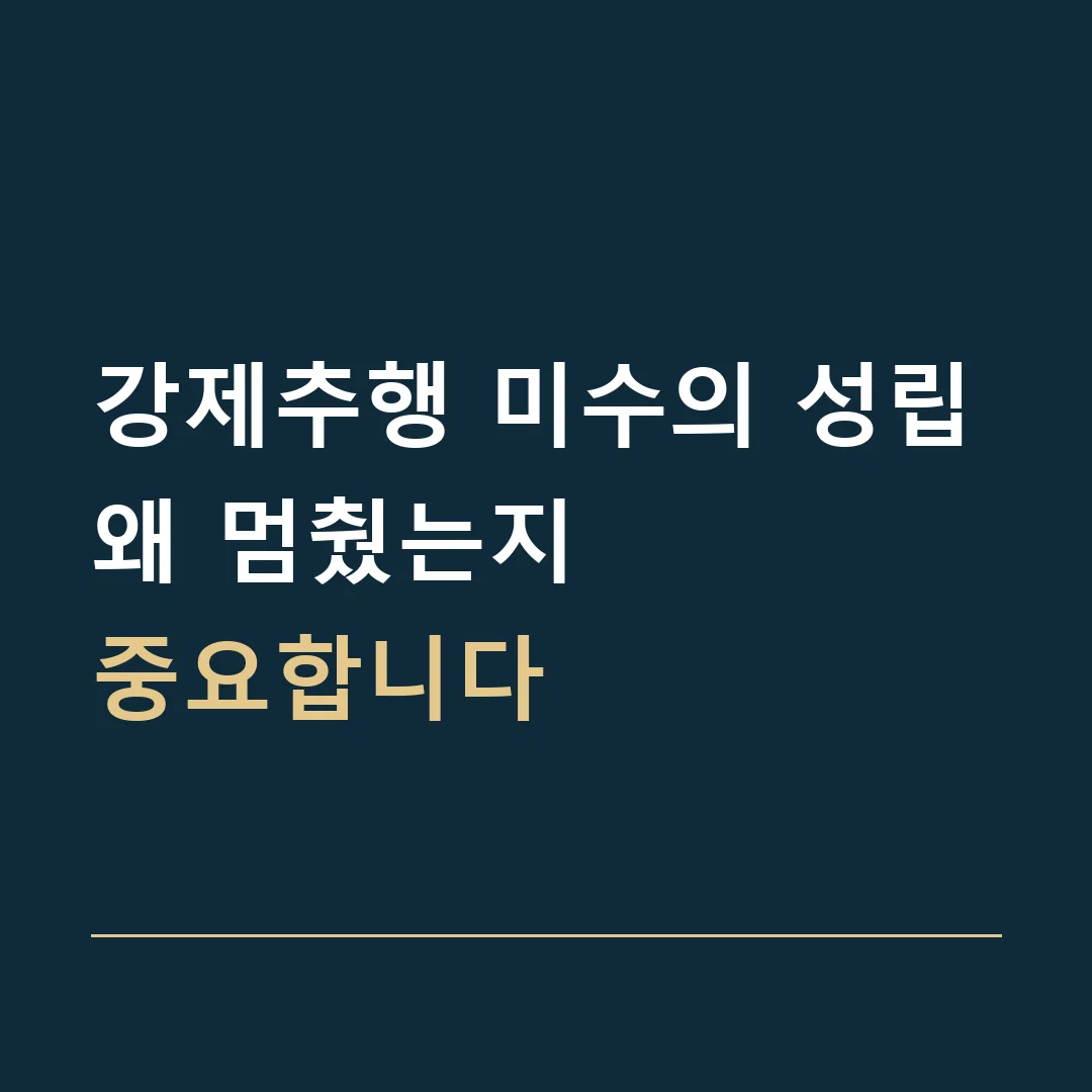 강제추행 미수의 성립 · 왜 멈췄는지
중요합니다