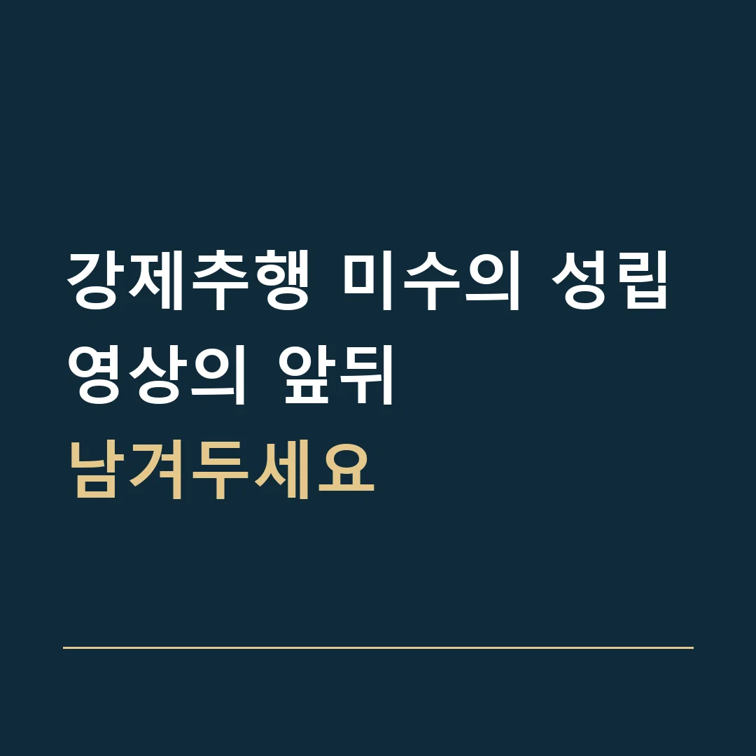 강제추행 미수의 성립 · 영상의 앞뒤
남겨두세요