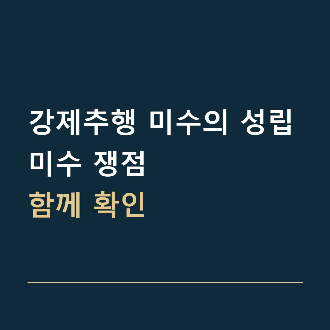 강제추행 미수의 성립 · 미수 쟁점
함께 확인