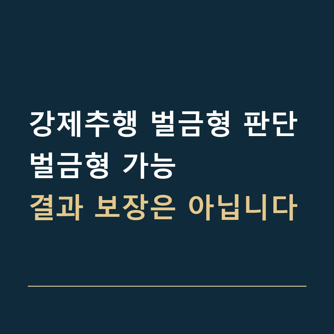 강제추행 벌금형 판단 · 벌금형 가능
결과 보장은 아닙니다