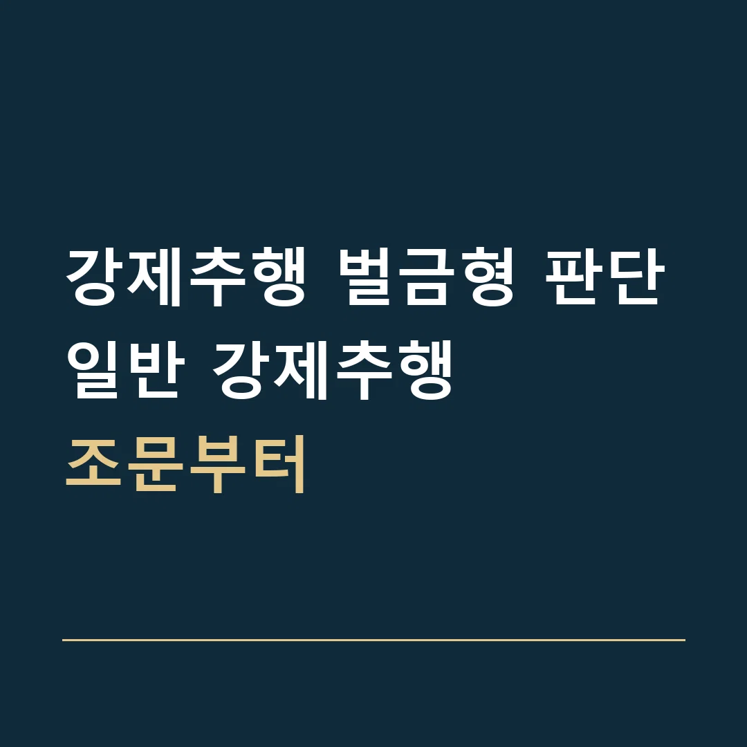 강제추행 벌금형 판단 · 일반 강제추행
조문부터
