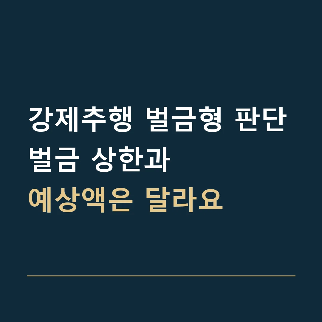 강제추행 벌금형 판단 · 벌금 상한과
예상액은 달라요