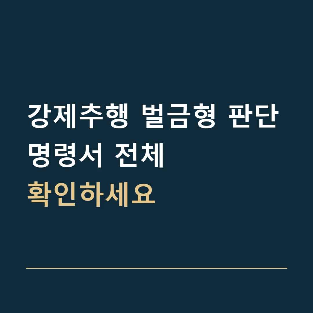 강제추행 벌금형 판단 · 명령서 전체
확인하세요