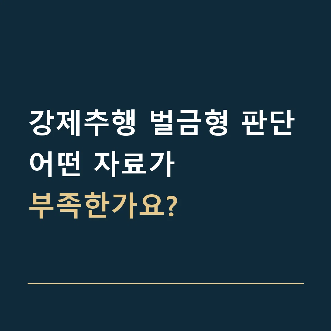 강제추행 벌금형 판단 · 어떤 자료가
부족한가요?