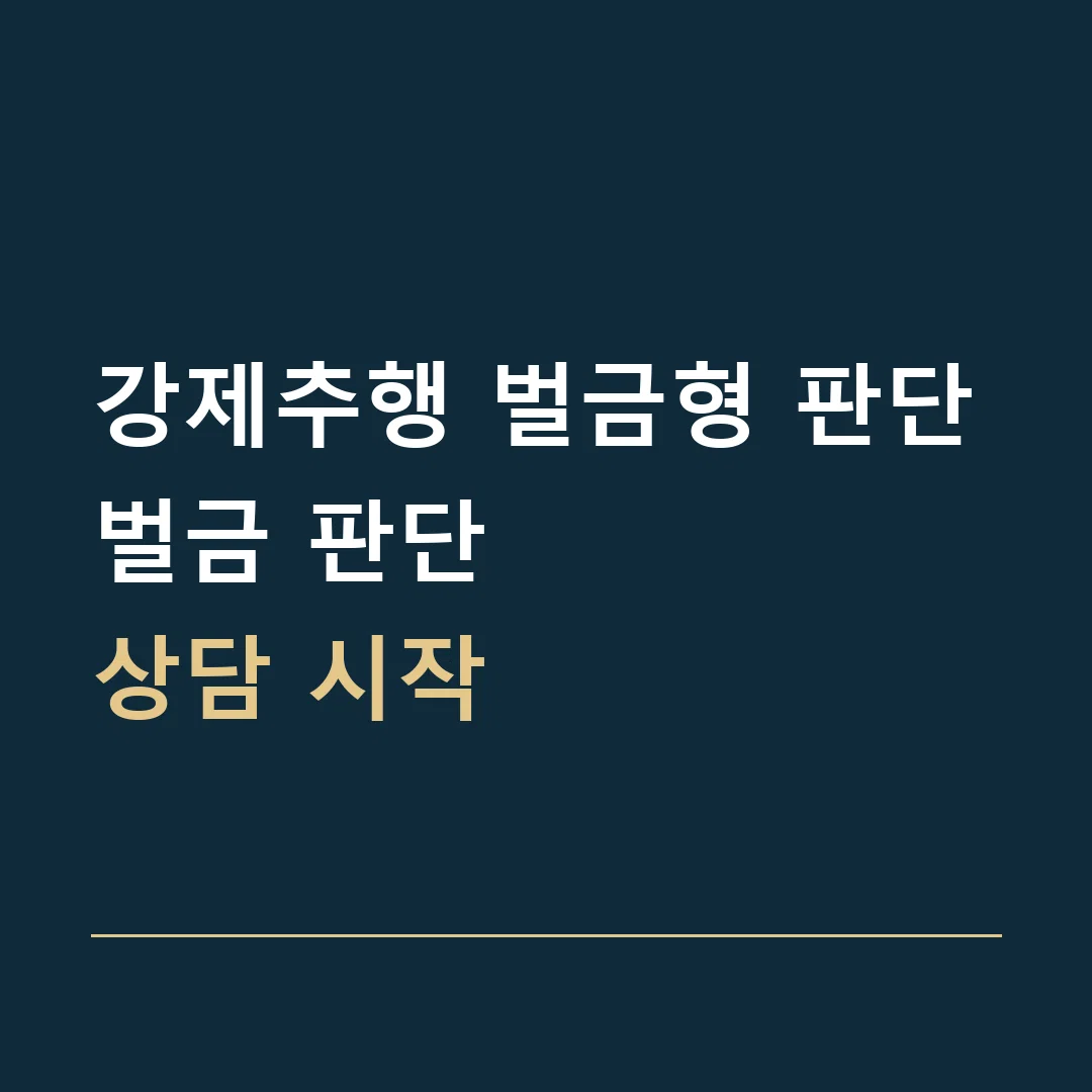 강제추행 벌금형 판단 · 벌금 판단
상담 시작