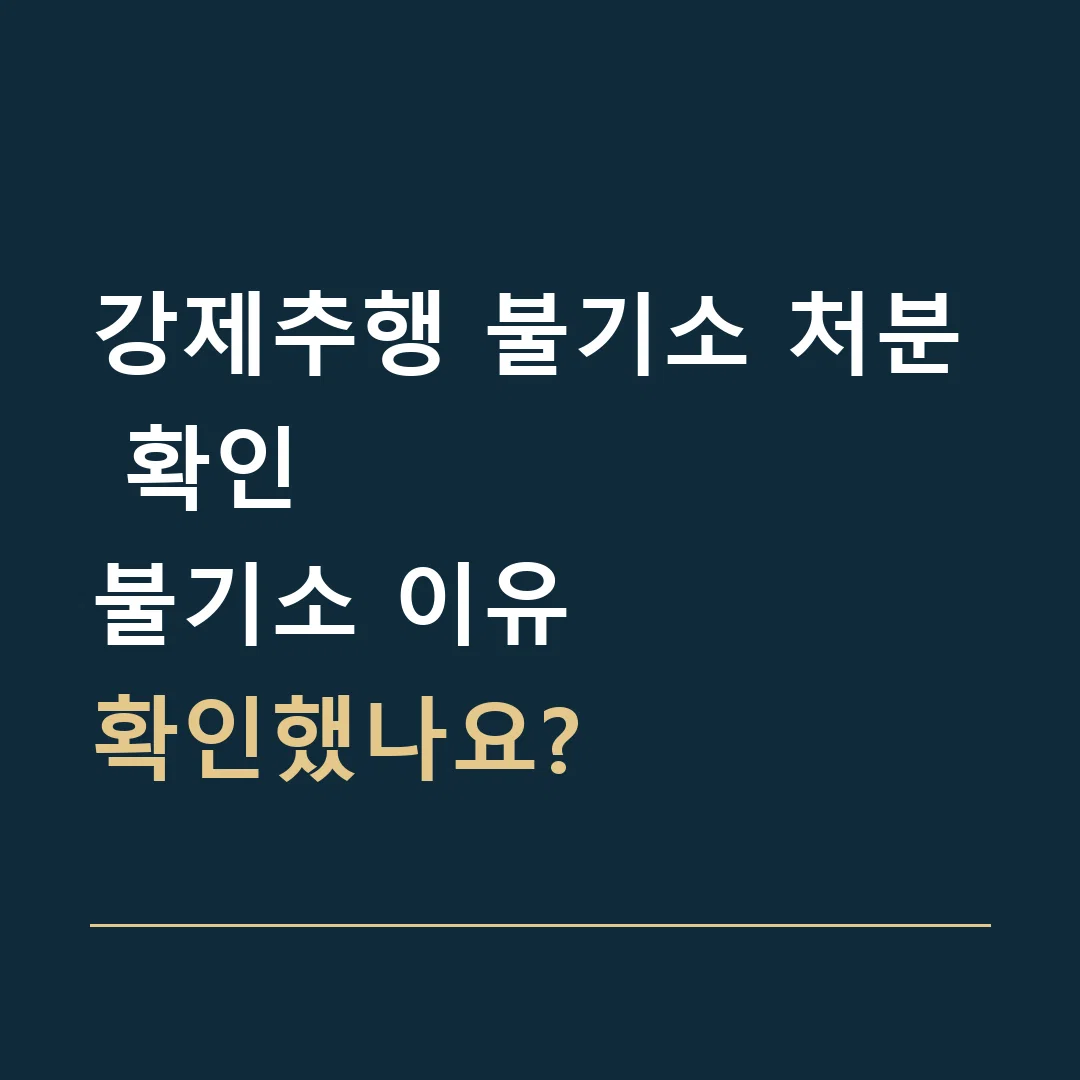강제추행 불기소 처분 확인 · 불기소 이유
확인했나요?