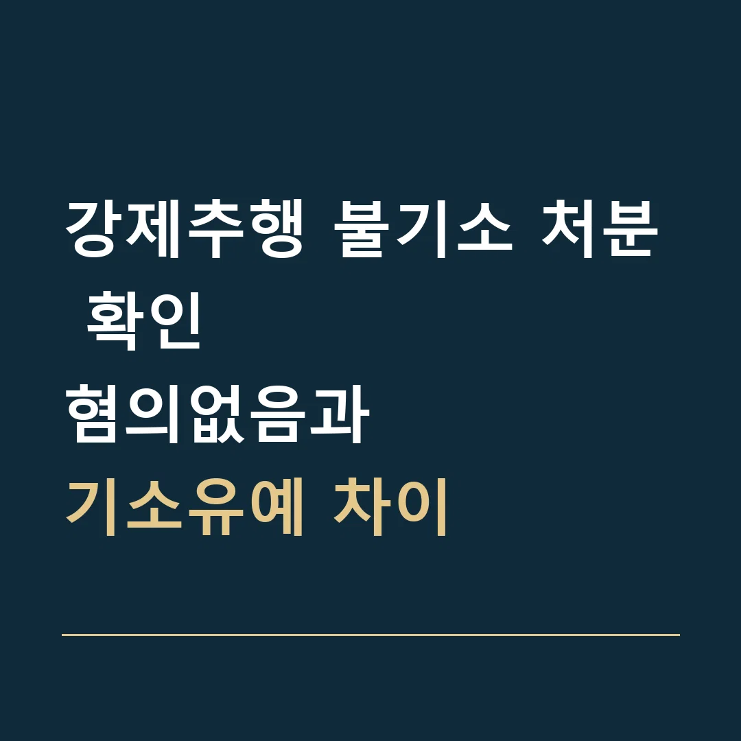 강제추행 불기소 처분 확인 · 혐의없음과
기소유예 차이