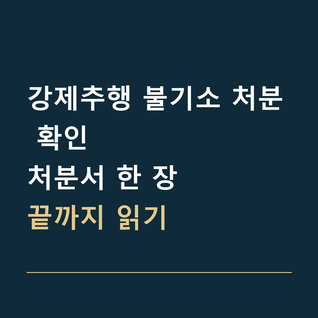 강제추행 불기소 처분 확인 · 처분서 한 장
끝까지 읽기