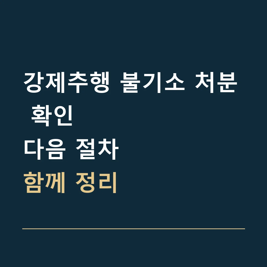 강제추행 불기소 처분 확인 · 다음 절차
함께 정리