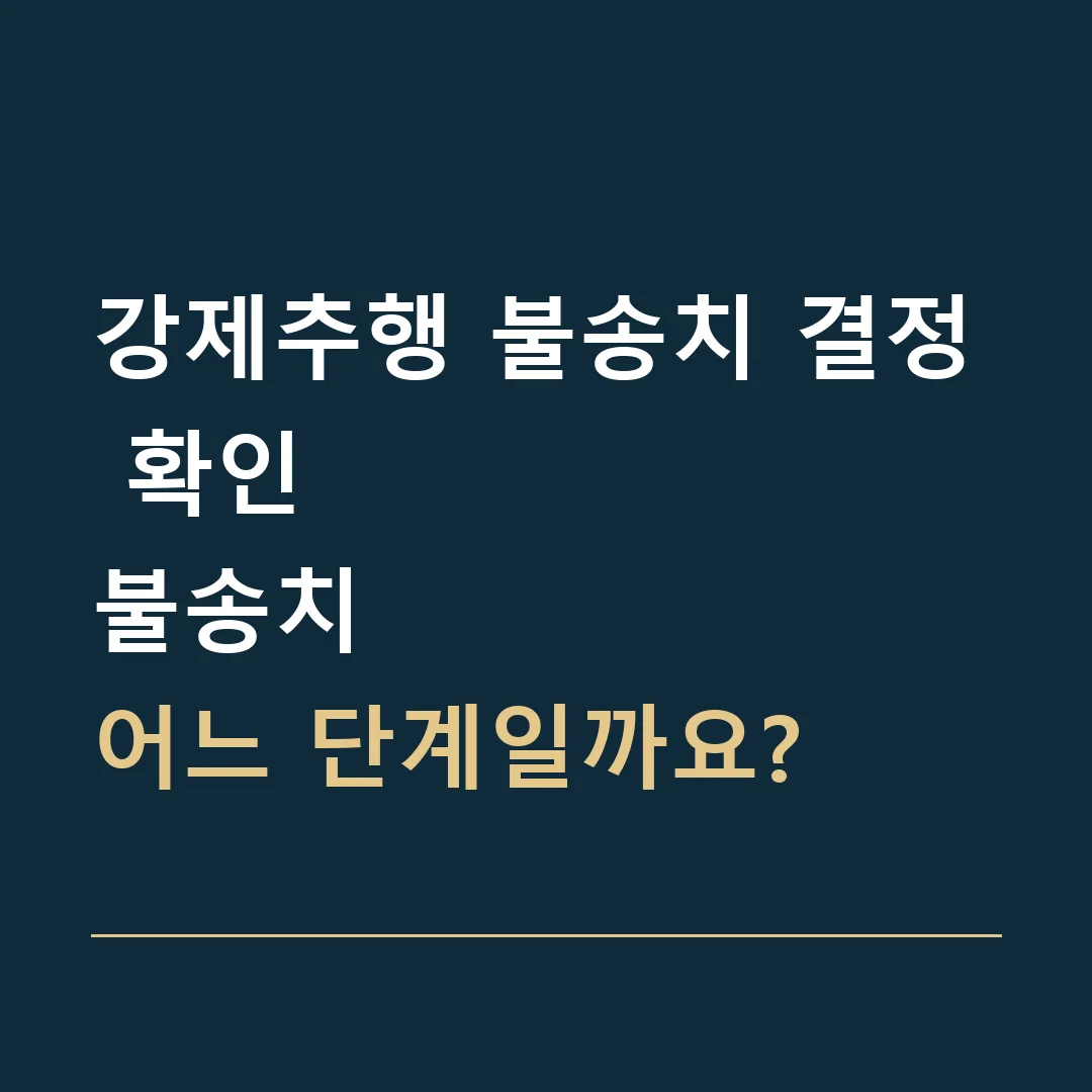 강제추행 불송치 결정 확인 · 불송치
어느 단계일까요?