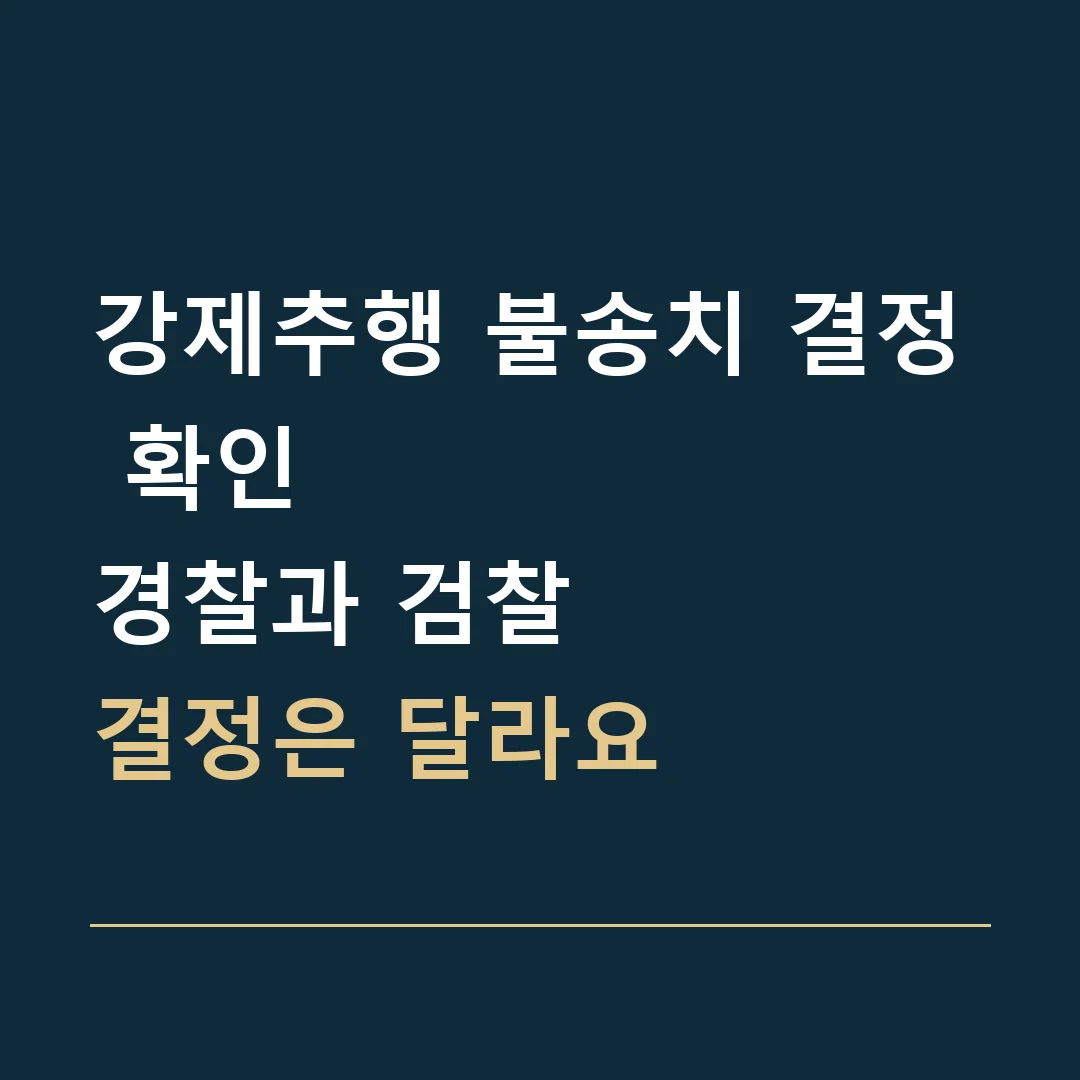 강제추행 불송치 결정 확인 · 경찰과 검찰
결정은 달라요