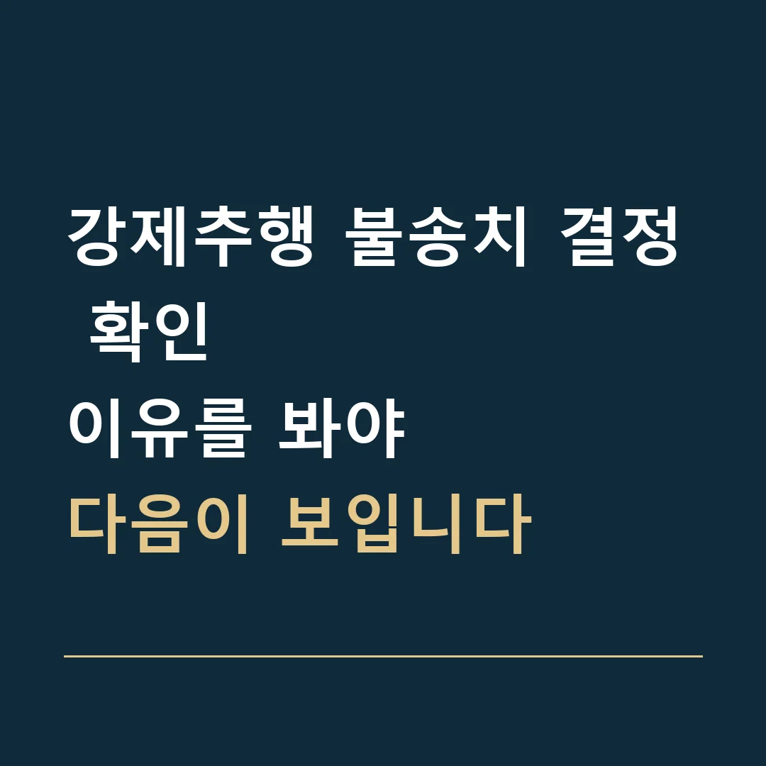 강제추행 불송치 결정 확인 · 이유를 봐야
다음이 보입니다
