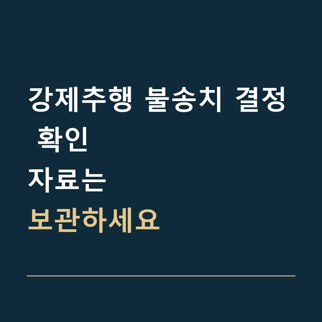 강제추행 불송치 결정 확인 · 자료는
보관하세요