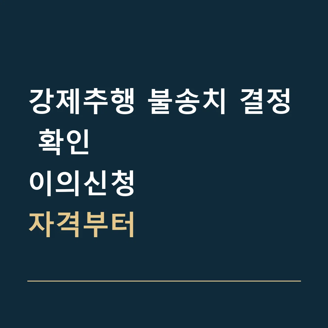 강제추행 불송치 결정 확인 · 이의신청
자격부터