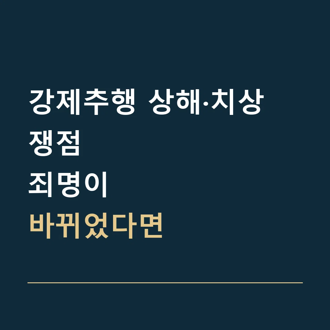 강제추행 상해·치상 쟁점 · 죄명이
바뀌었다면