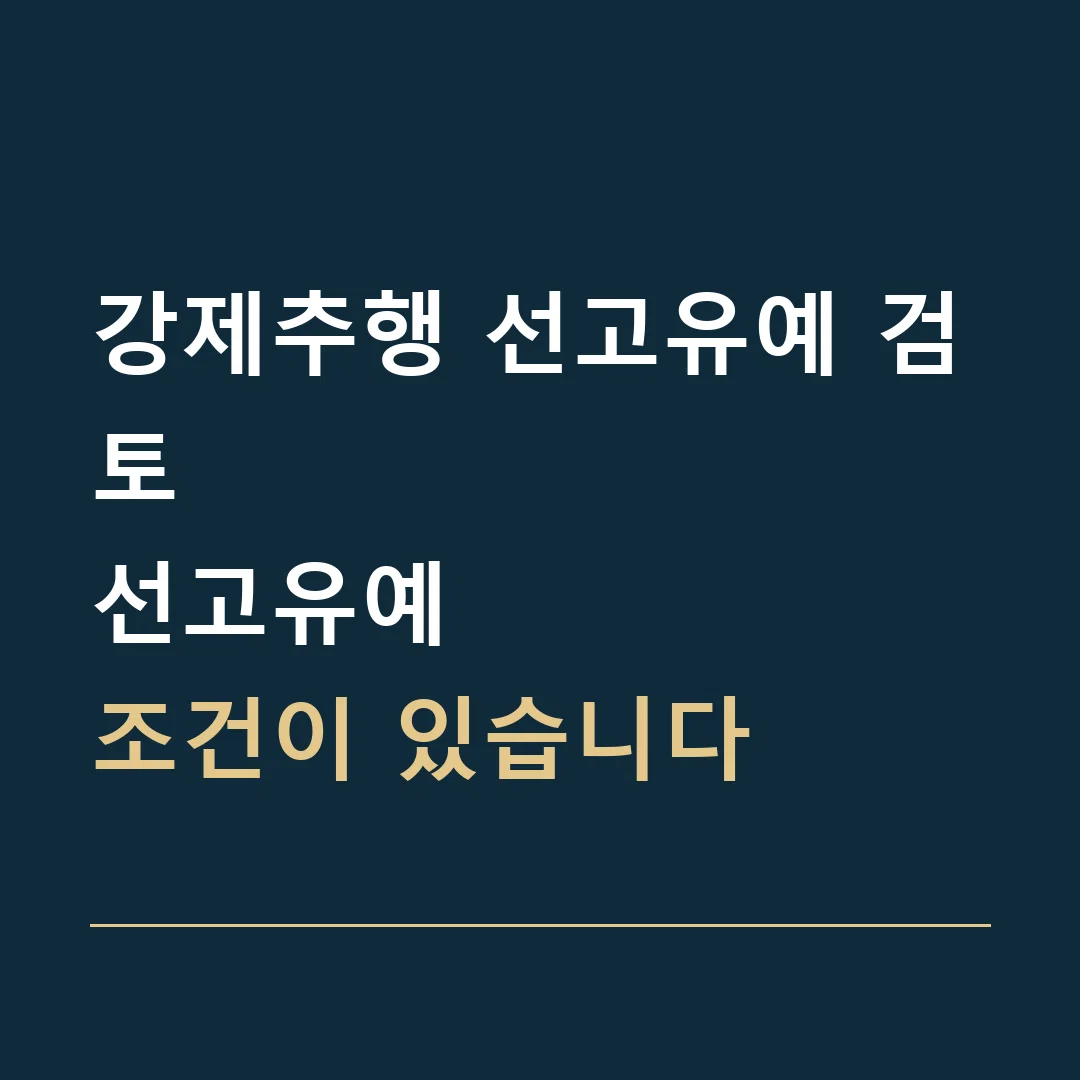 강제추행 선고유예 검토 · 선고유예
조건이 있습니다
