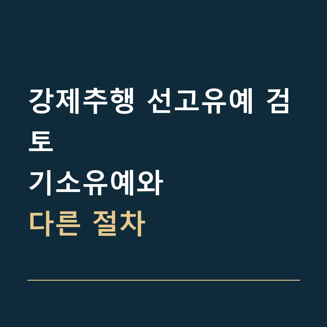 강제추행 선고유예 검토 · 기소유예와
다른 절차