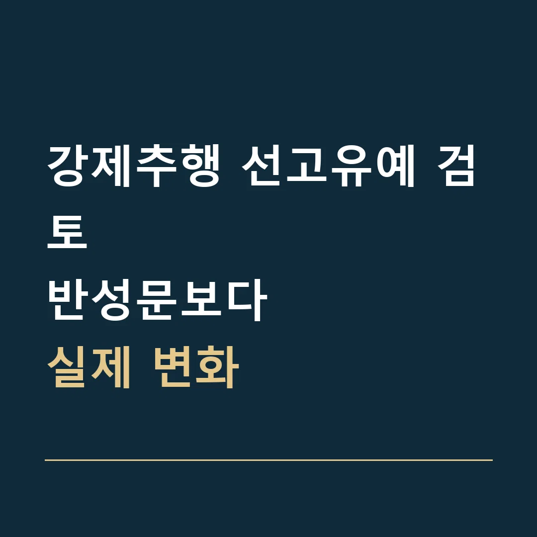 강제추행 선고유예 검토 · 반성문보다
실제 변화