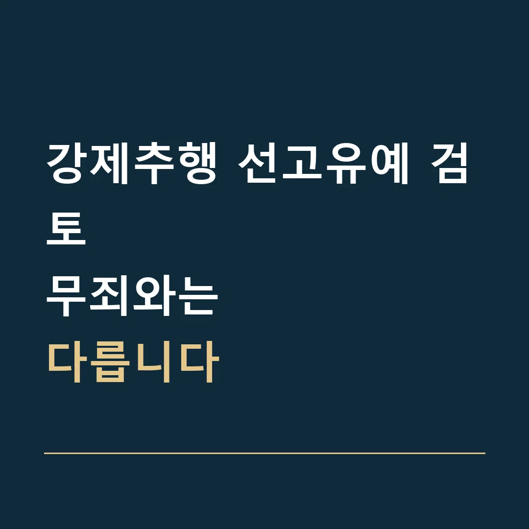 강제추행 선고유예 검토 · 무죄와는
다릅니다