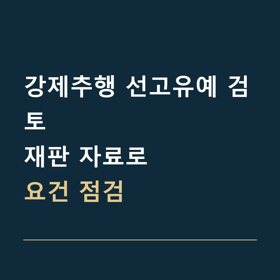 강제추행 선고유예 검토 · 재판 자료로
요건 점검