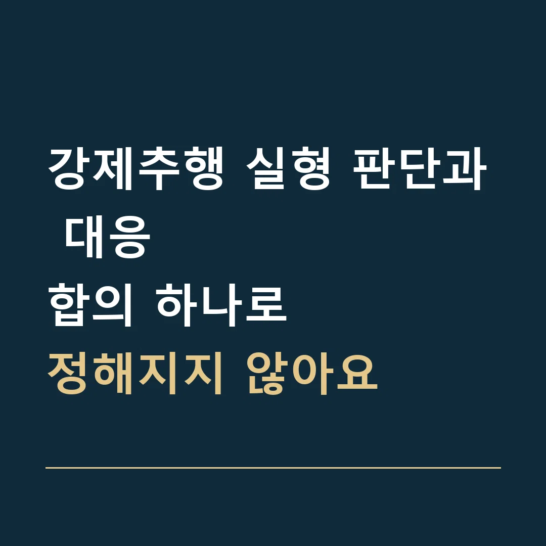 강제추행 실형 판단과 대응 · 합의 하나로
정해지지 않아요