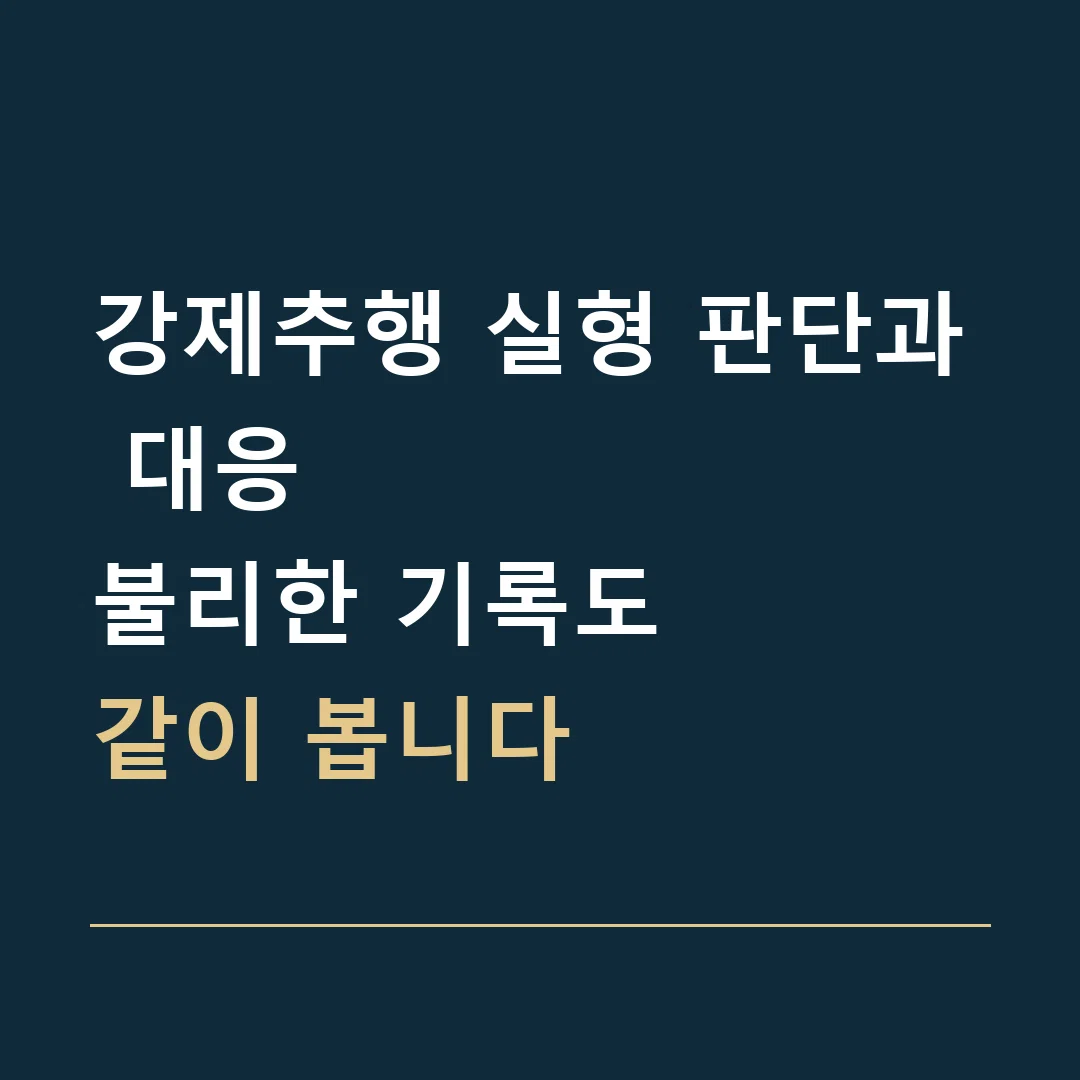 강제추행 실형 판단과 대응 · 불리한 기록도
같이 봅니다