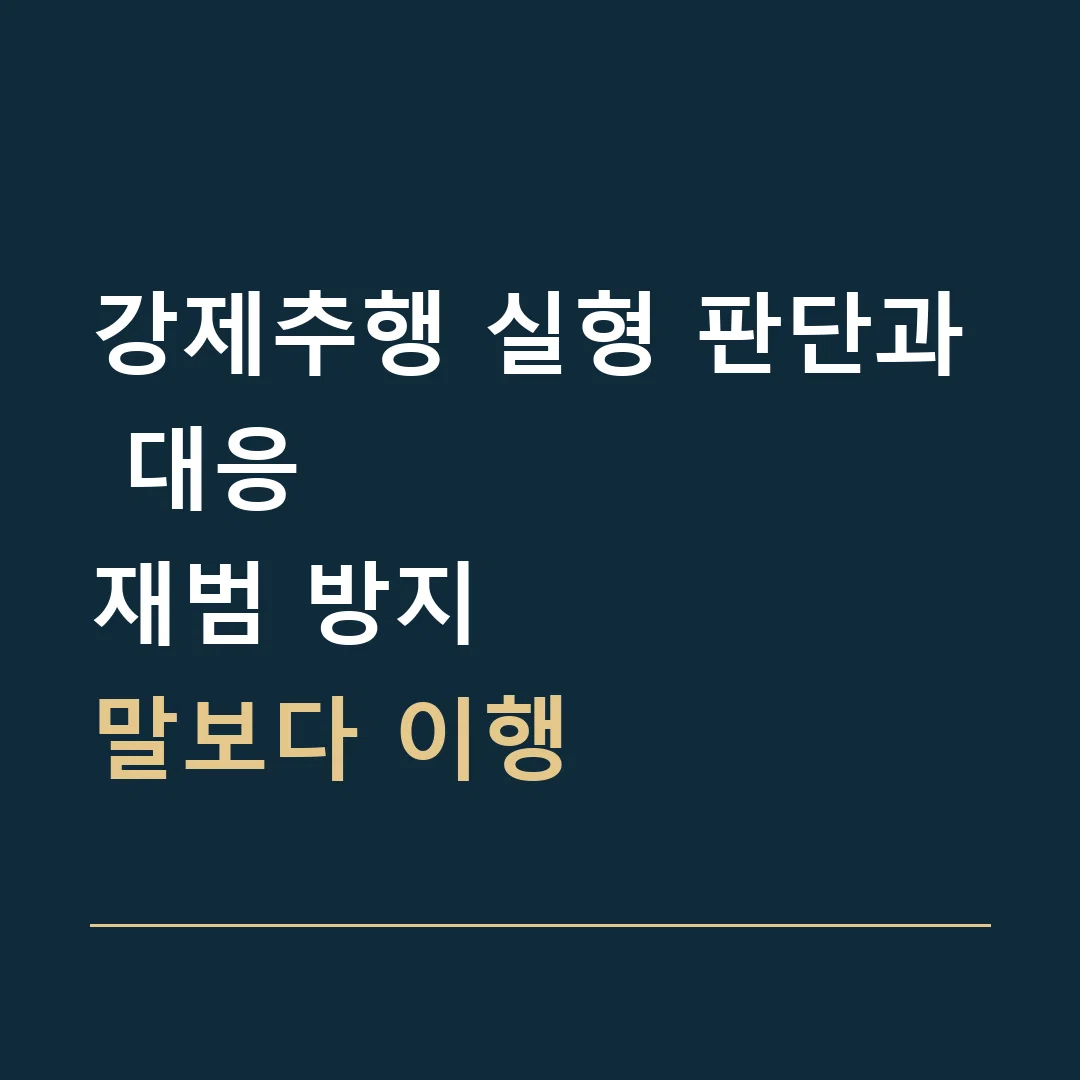 강제추행 실형 판단과 대응 · 재범 방지
말보다 이행