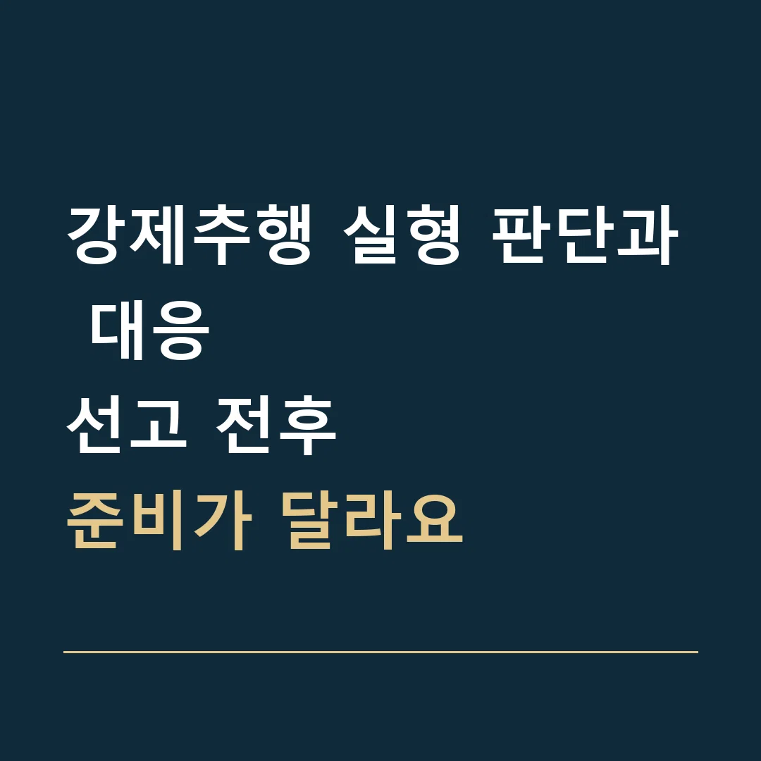 강제추행 실형 판단과 대응 · 선고 전후
준비가 달라요