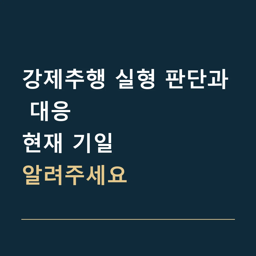 강제추행 실형 판단과 대응 · 현재 기일
알려주세요