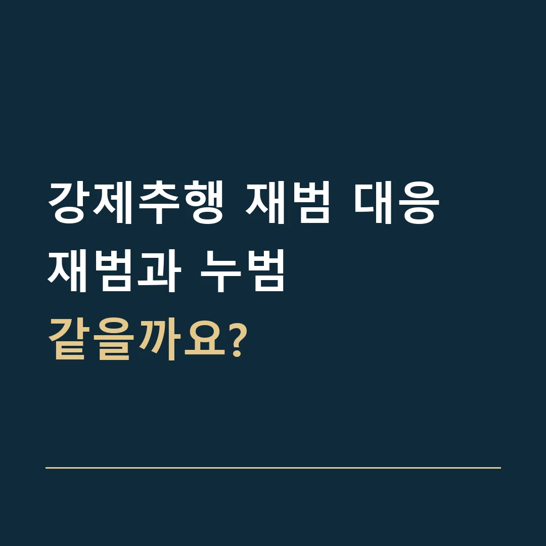 강제추행 재범 대응 · 재범과 누범
같을까요?