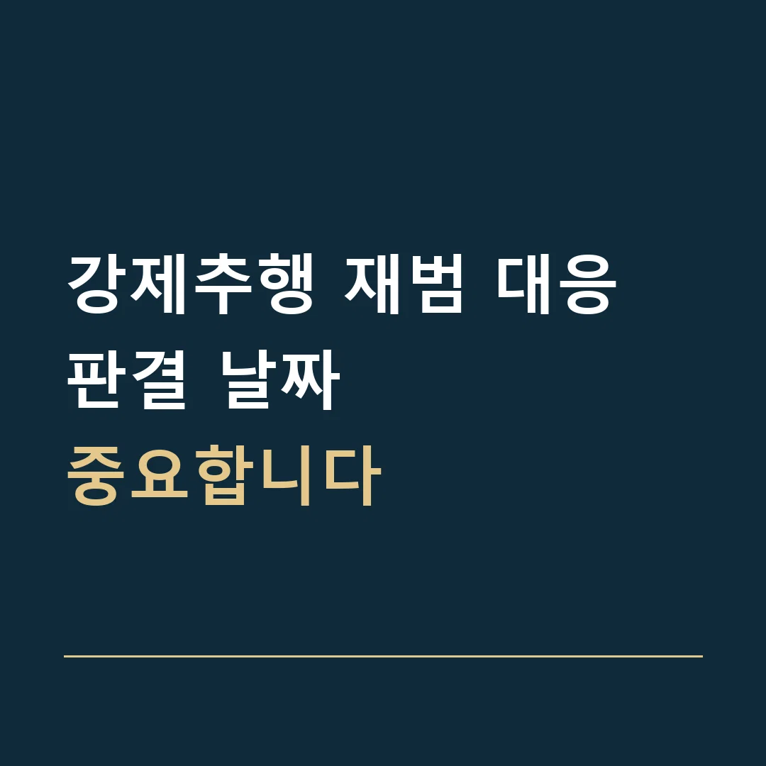 강제추행 재범 대응 · 판결 날짜
중요합니다