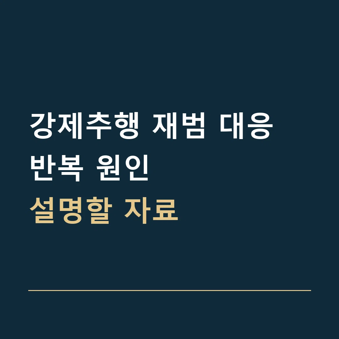 강제추행 재범 대응 · 반복 원인
설명할 자료