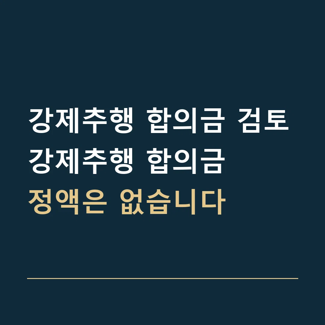 강제추행 합의금 검토 · 강제추행 합의금
정액은 없습니다