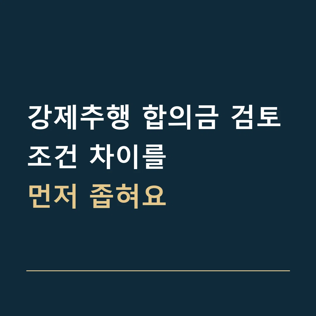 강제추행 합의금 검토 · 조건 차이를
먼저 좁혀요