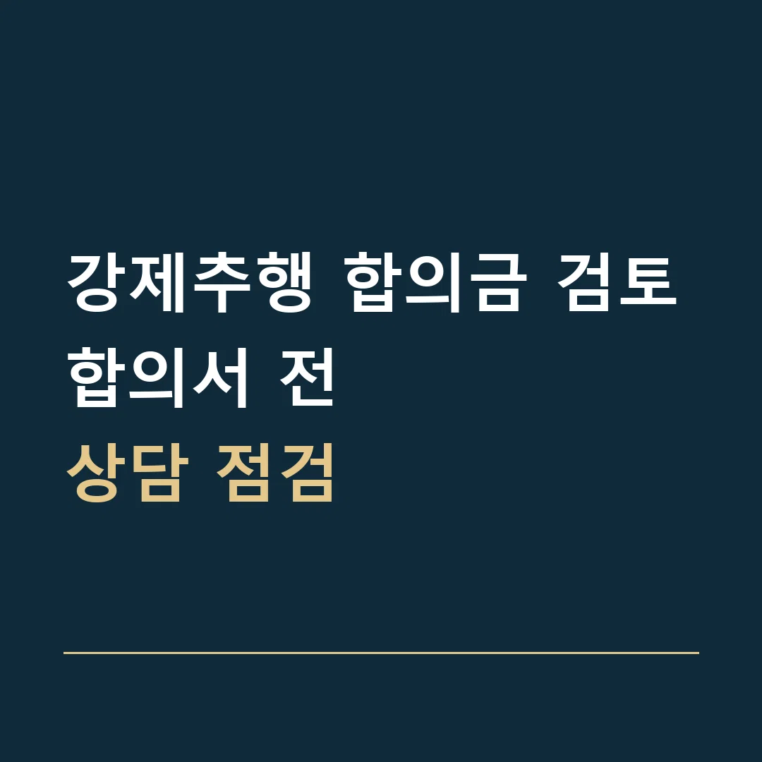 강제추행 합의금 검토 · 합의서 전
상담 점검