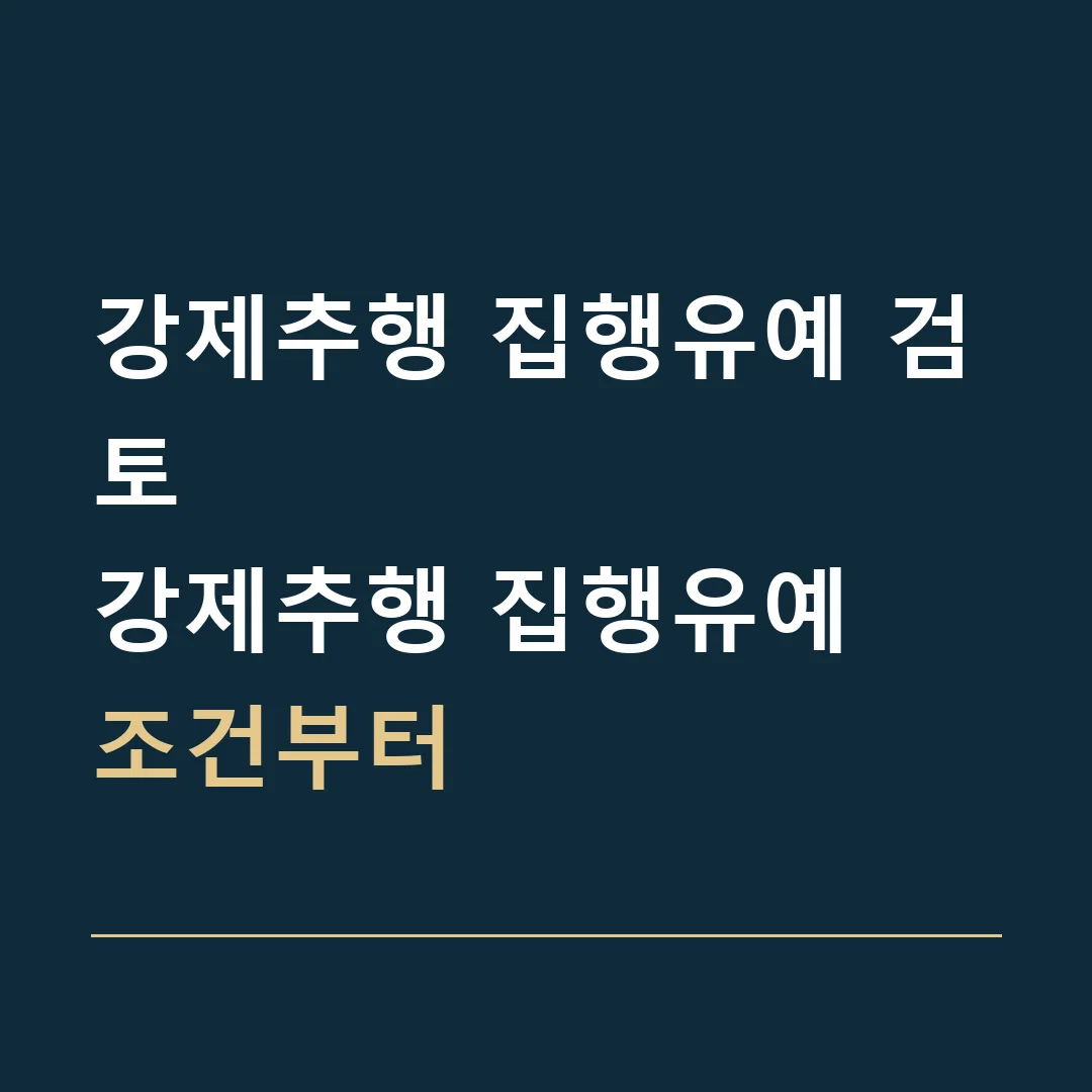 강제추행 집행유예 검토 · 강제추행 집행유예
조건부터