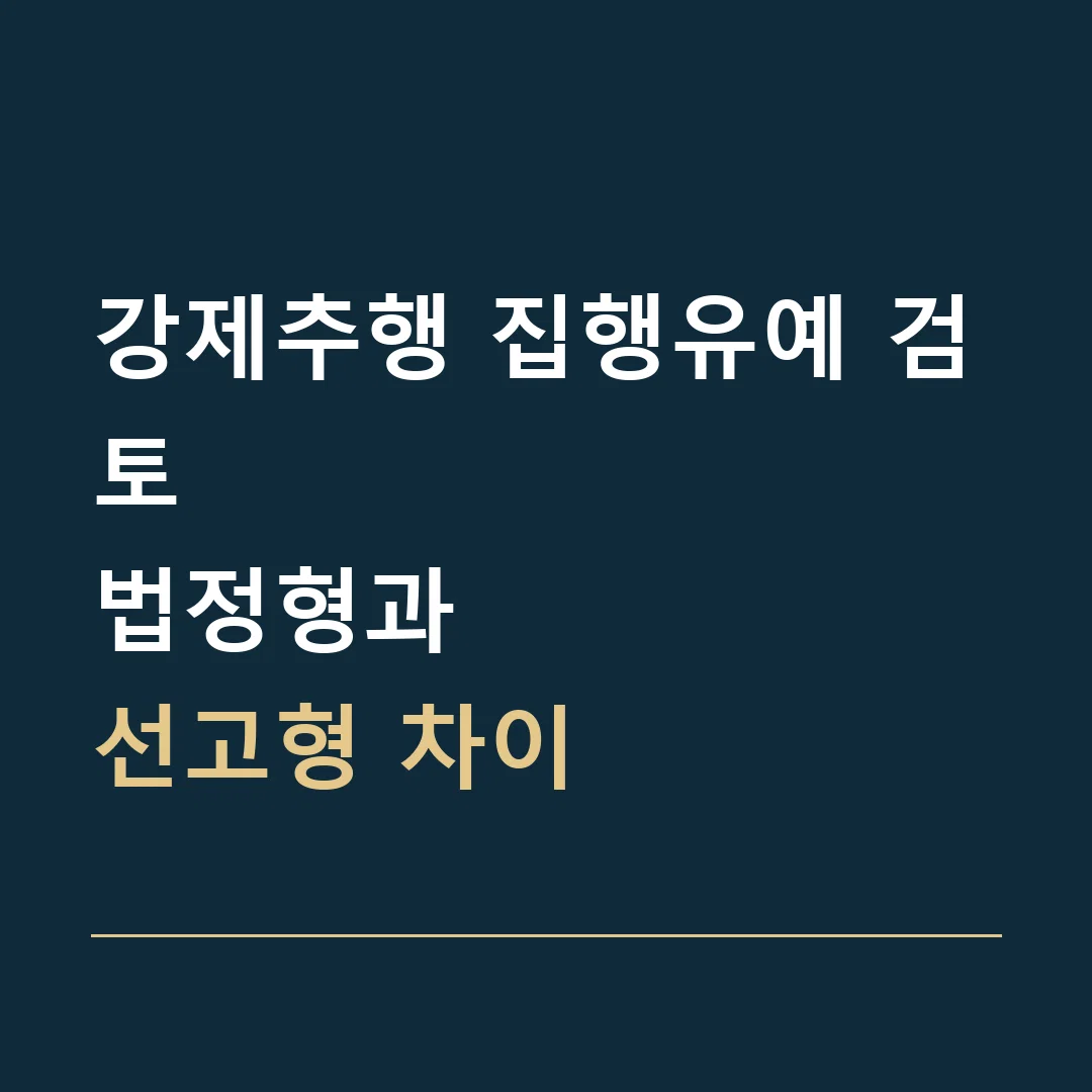 강제추행 집행유예 검토 · 법정형과
선고형 차이