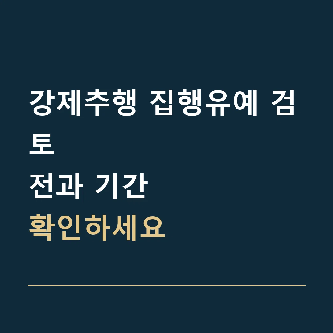 강제추행 집행유예 검토 · 전과 기간
확인하세요