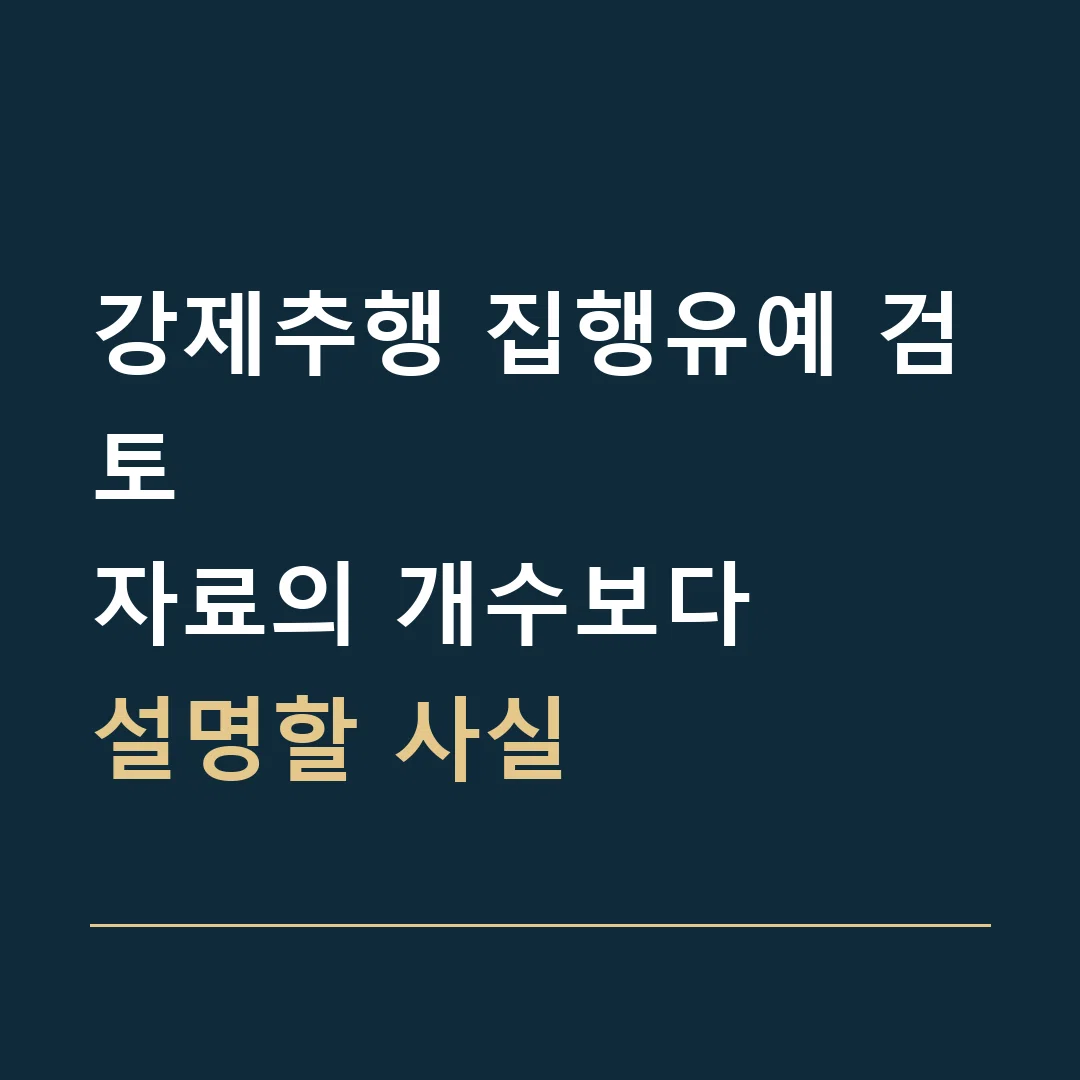 강제추행 집행유예 검토 · 자료의 개수보다
설명할 사실