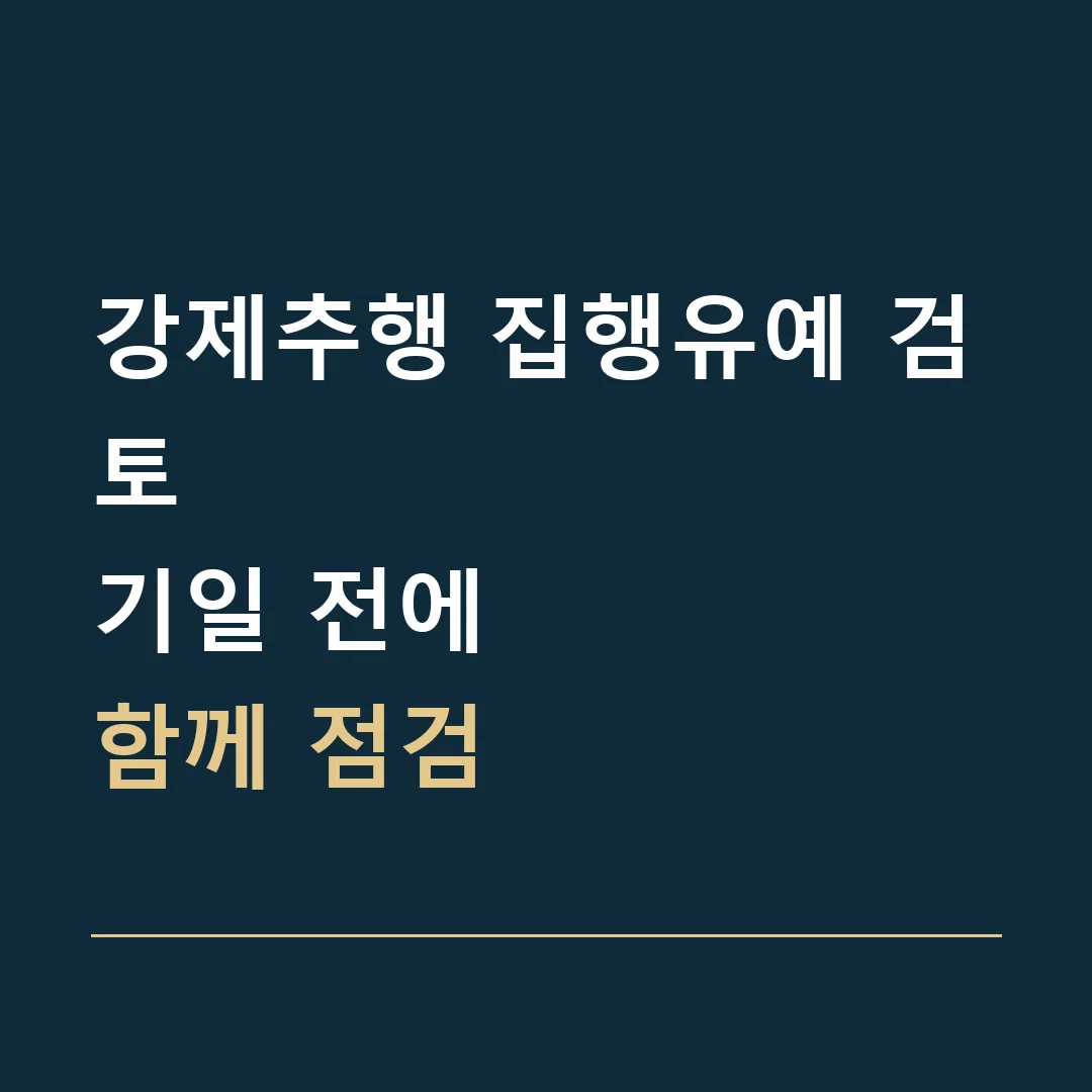 강제추행 집행유예 검토 · 기일 전에
함께 점검