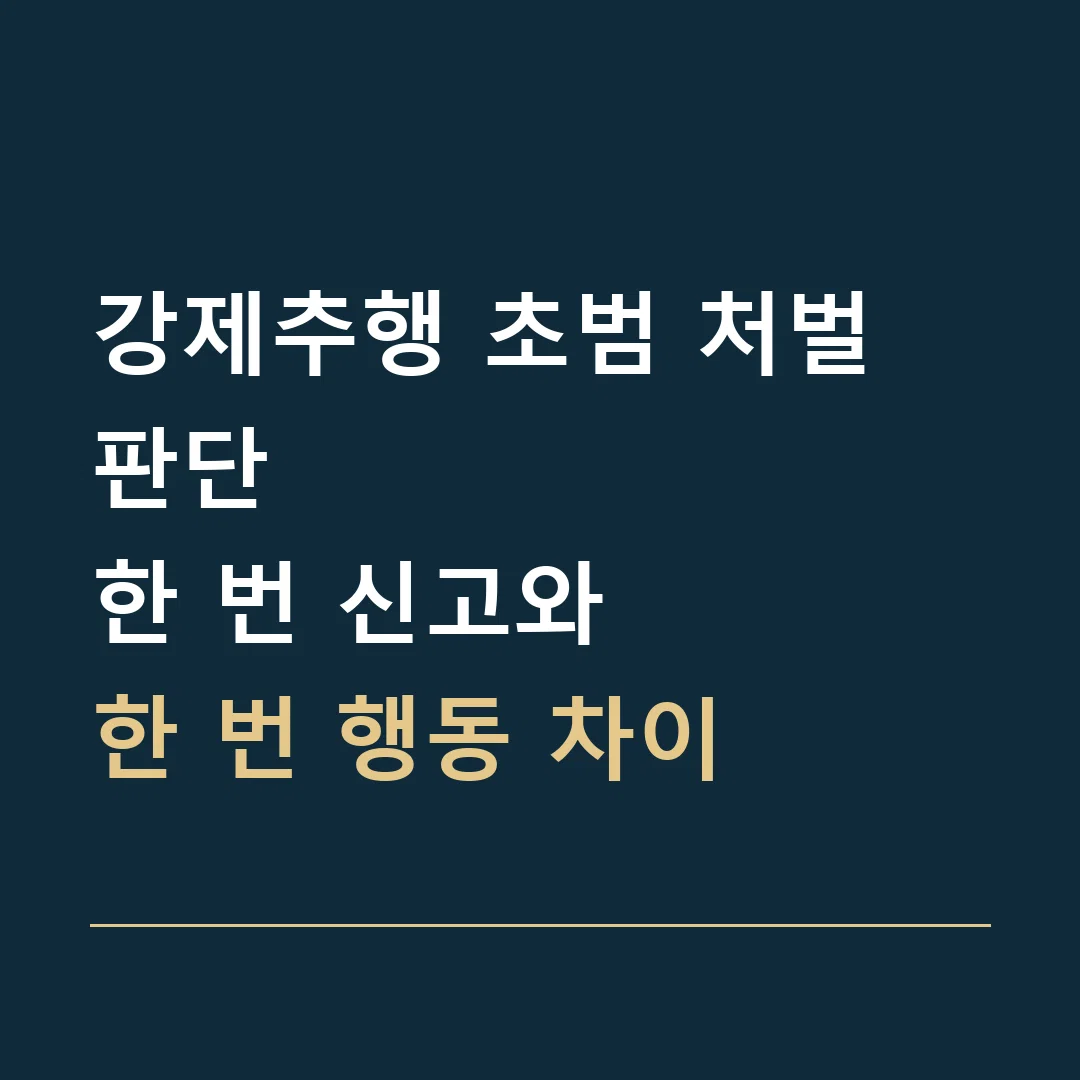 강제추행 초범 처벌 판단 · 한 번 신고와
한 번 행동 차이
