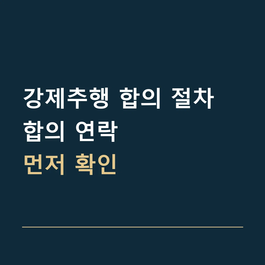 강제추행 합의 절차 · 합의 연락
먼저 확인